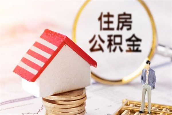 新余辞职了住房公积金怎么领取（辞职了住房公积金怎么取出来）