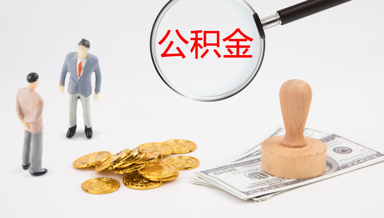 新余辞职了离职公积金怎么提（辞职了,公积金怎么提出来）