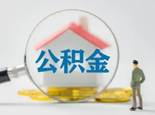 新余离职提住房公积金（2021离职住房公积金提取）